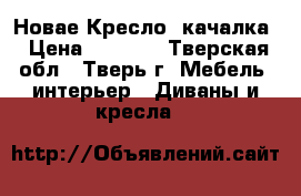 Новае Кресло -качалка › Цена ­ 6 000 - Тверская обл., Тверь г. Мебель, интерьер » Диваны и кресла   